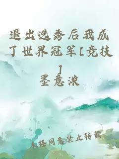 退出选秀后我成了世界冠军[竞技]