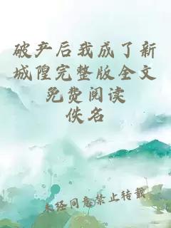 破产后我成了新城隍完整版全文免费阅读