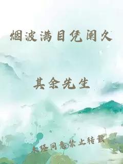 烟波满目凭阑久
