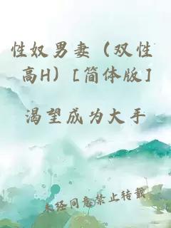 性奴男妻（双性 高H）[简体版]