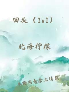 回头（1v1）