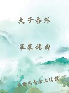 夫子番外