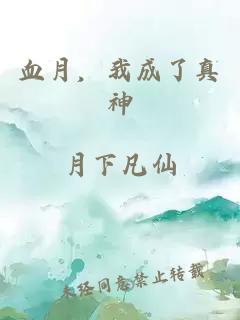 血月,我成了真神
