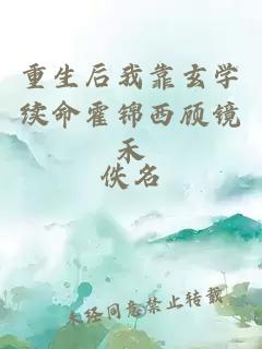 重生后我靠玄学续命霍锦西顾镜禾
