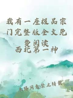 我有一座极品宗门完整版全文免费阅读