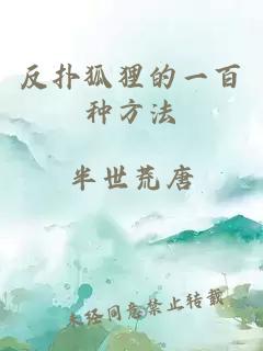 反扑狐狸的一百种方法