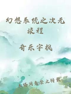 幻想系统之次元旅程
