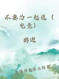 不要怂一起送（电竞）