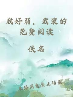我好弱，我装的免费阅读