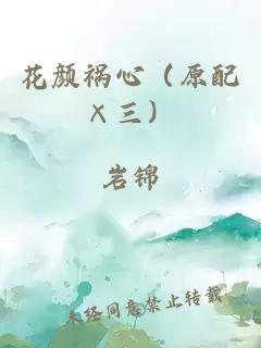 花颜祸心(原配×三)
