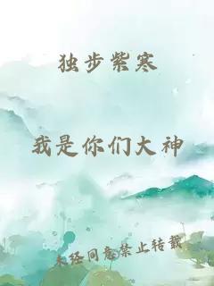 独步紫寒