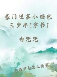 豪门世家小糖包三岁半[穿书]