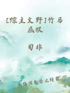 [综主文野]竹马成双