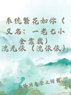 系统繁花如你（又名：一老七小全靠我）