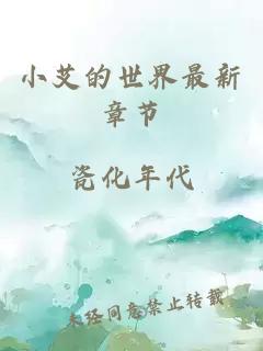 小艾的世界最新章节