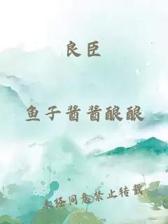 良臣