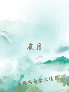 崔月