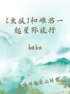 [虫族]和雌君一起星际旅行
