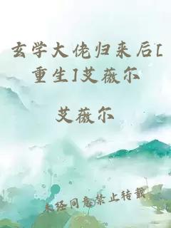 玄学大佬归来后[重生]艾薇尔