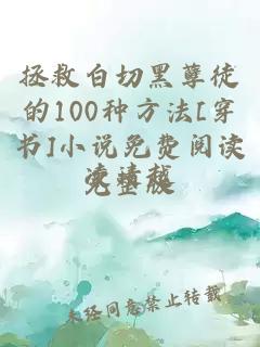 拯救白切黑孽徒的100种方法[穿书]小说免费阅读完整版