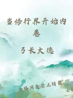 当修行界开始内卷
