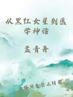 从黑红女星到医学神话