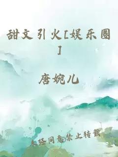 甜文引火[娱乐圈]