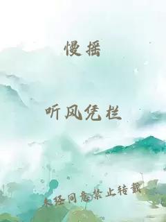 慢摇