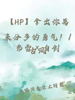 【HP】拿出你葛来分多的勇气！/弗雷×自创