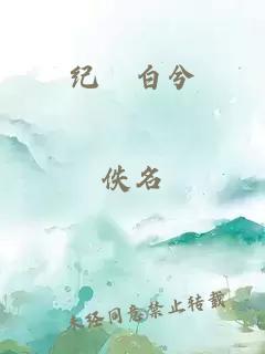 纪洐白兮