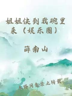姐姐快到我碗里来（娱乐圈）