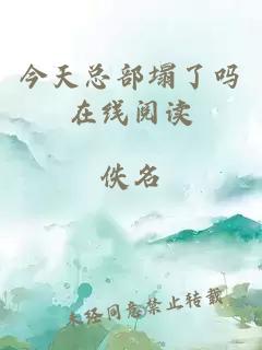 今天总部塌了吗在线阅读