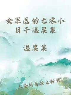 女军医的七零小日子温粟粟