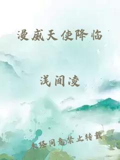 漫威天使降临