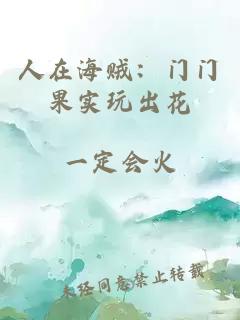 人在海贼：门门果实玩出花