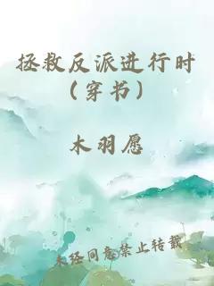 拯救反派进行时（穿书）