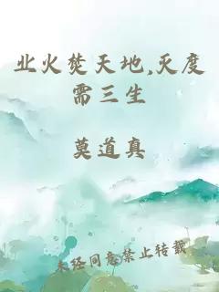 业火焚天地,灭度需三生