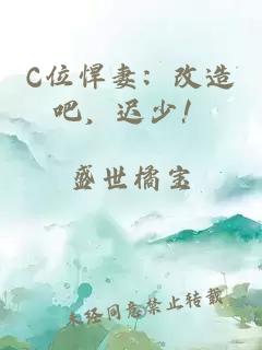 C位悍妻:改造吧,迟少!