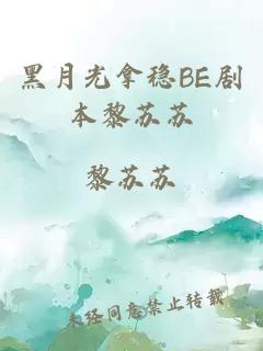 黑月光拿稳BE剧本黎苏苏