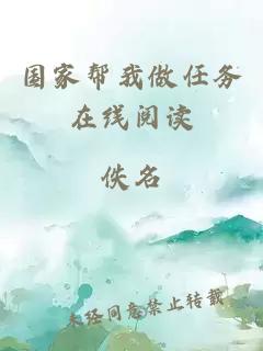 国家帮我做任务在线阅读