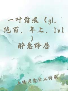 一叶霜痕（gl，纯百，年上，1v1）