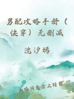 男配攻略手册(快穿)无删减