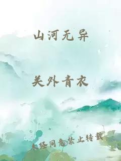山河无异