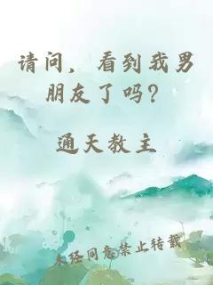 请问，看到我男朋友了吗？