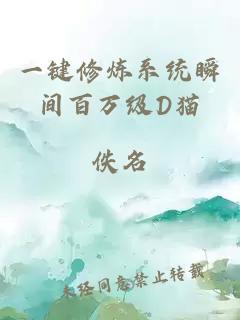 一键修炼系统瞬间百万级D猫