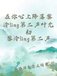 在你心上降落黎泠ling第二声叶允初