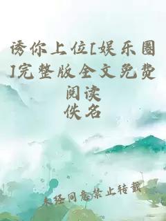 诱你上位[娱乐圈]完整版全文免费阅读