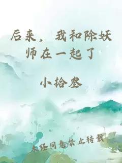 后来，我和除妖师在一起了