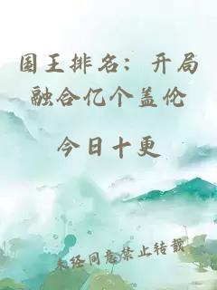 国王排名：开局融合亿个盖伦