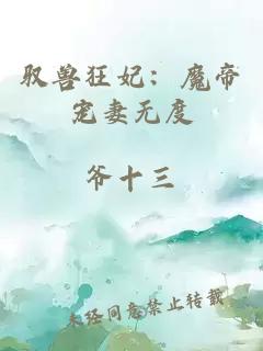 驭兽狂妃：魔帝宠妻无度